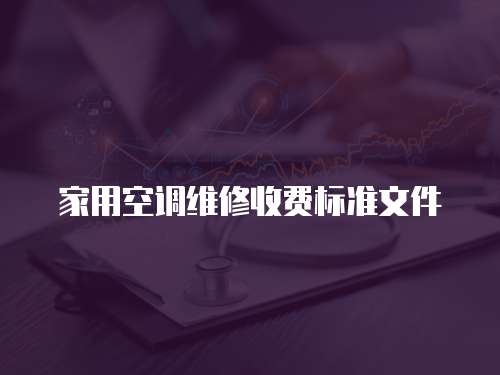 家用空調維修收費標準文件