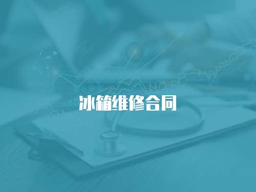 冰箱維修合同