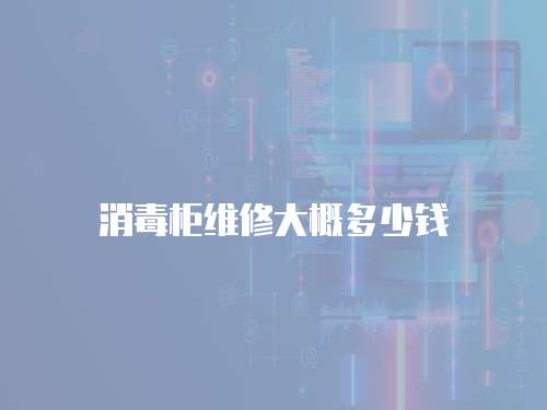 消毒柜維修大概多少錢