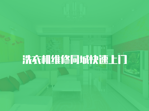 洗衣機維修同城快速上門
