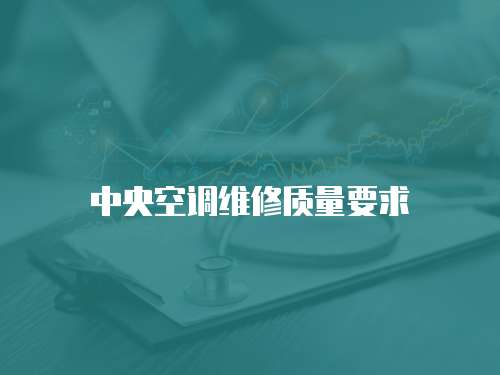 中央空調維修質量要求