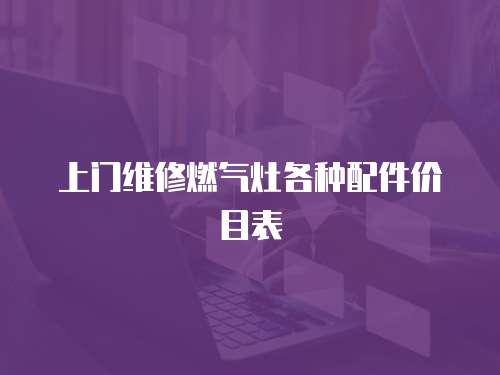 上門維修燃氣灶各種配件價目表