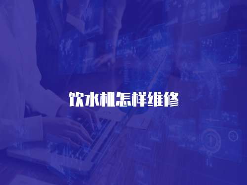 飲水機怎樣維修