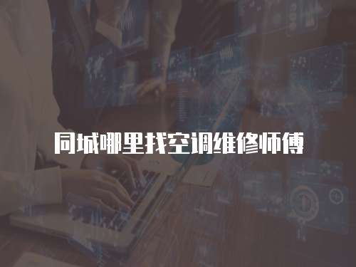 同城哪里找空調維修師傅
