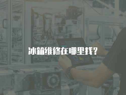 冰箱維修在哪里找？