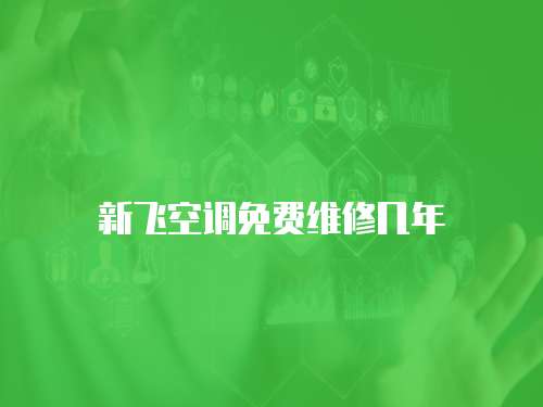 新飛空調免費維修幾年