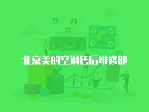 北京美的空調(diào)售后維修部