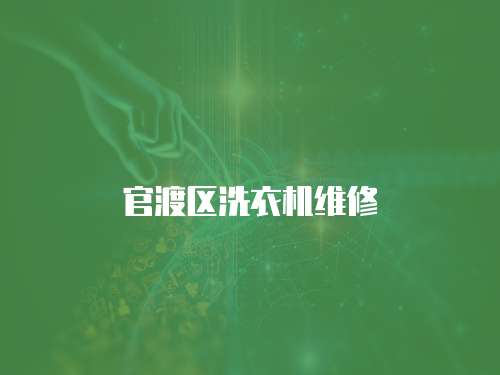 官渡區(qū)洗衣機維修