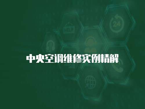 中央空調(diào)維修實(shí)例精解