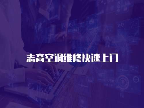 志高空調維修快速上門