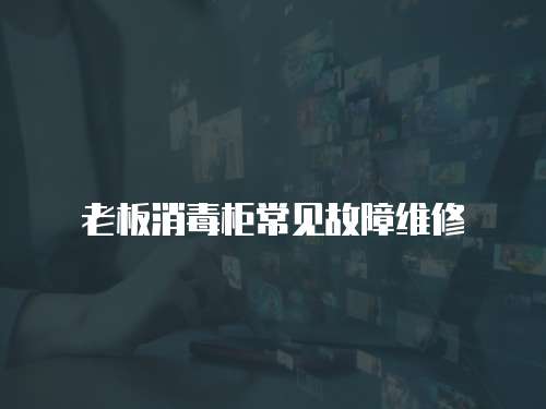 老板消毒柜常見故障維修