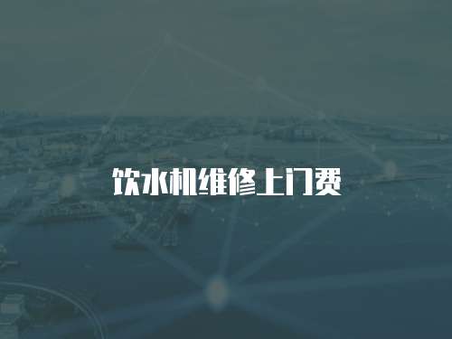 飲水機維修上門費