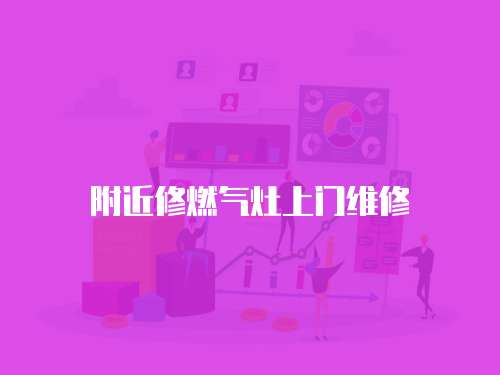 附近修燃氣灶上門維修