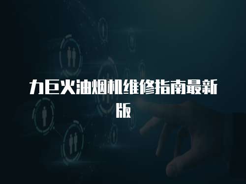 力巨火油煙機維修指南最新版