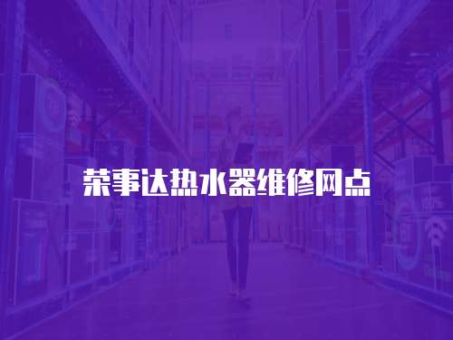 榮事達熱水器維修網點