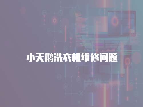小天鵝洗衣機維修問題