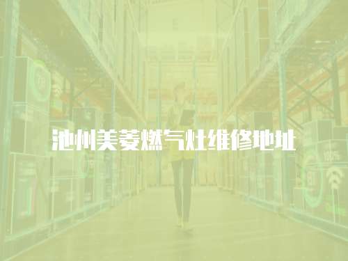 池州美菱燃氣灶維修地址