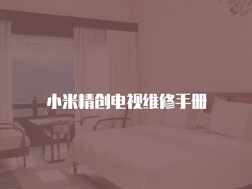 小米精創(chuàng)電視維修手冊(cè)
