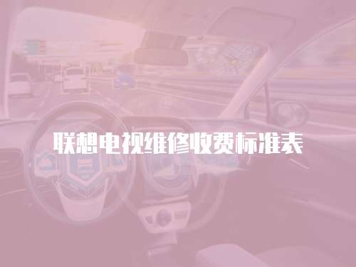 聯(lián)想電視維修收費標準表