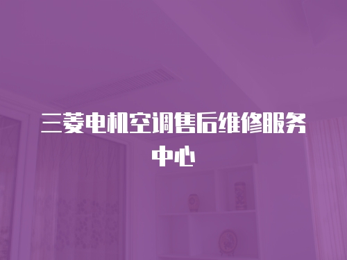 三菱電機空調售后維修服務中心