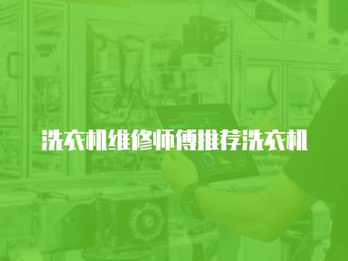 洗衣機維修師傅推薦洗衣機