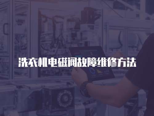 洗衣機電磁閥故障維修方法