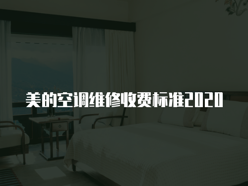 美的空調維修收費標準2020