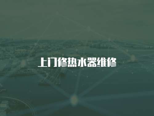 上門修熱水器維修