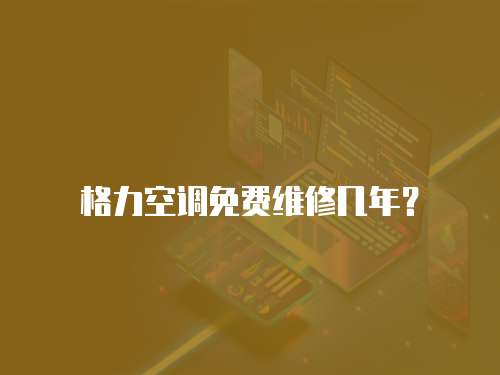 格力空調免費維修幾年？