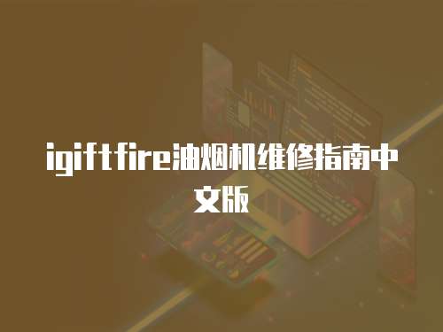 igiftfire油煙機維修指南中文版