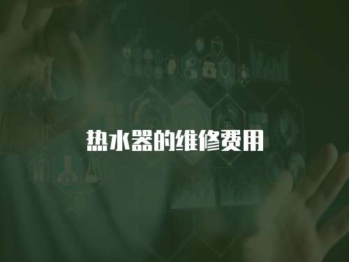 熱水器的維修費用
