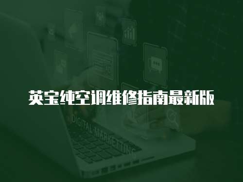 英寶純空調(diào)維修指南最新版