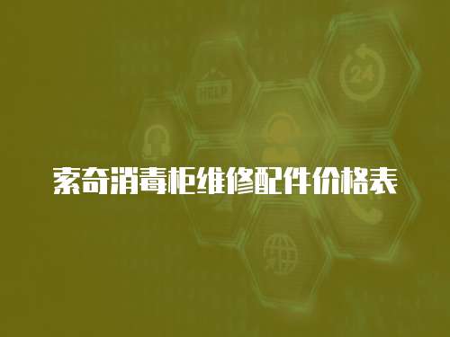 索奇消毒柜維修配件價格表