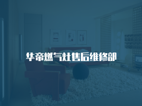 華帝燃氣灶售后維修部