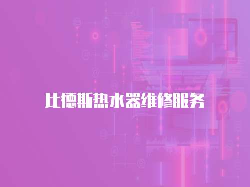 比德斯熱水器維修服務
