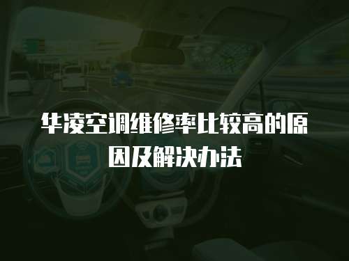 華凌空調維修率比較高的原因及解決辦法