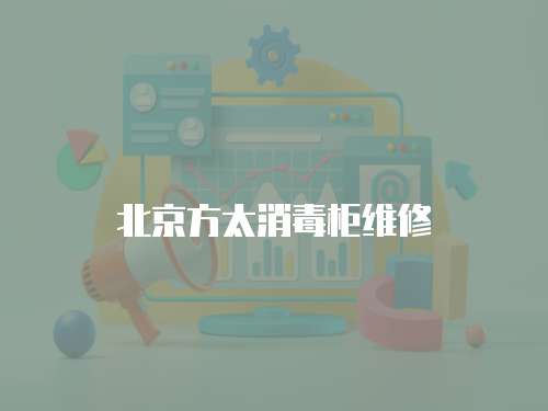 北京方太消毒柜維修