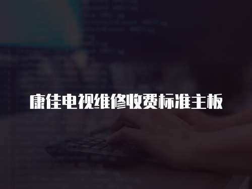 康佳電視維修收費(fèi)標(biāo)準(zhǔn)主板