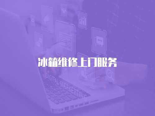 冰箱維修上門服務(wù)