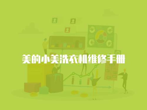 美的小美洗衣機維修手冊