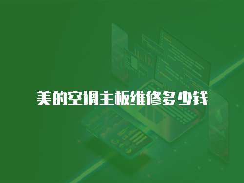 美的空調主板維修多少錢