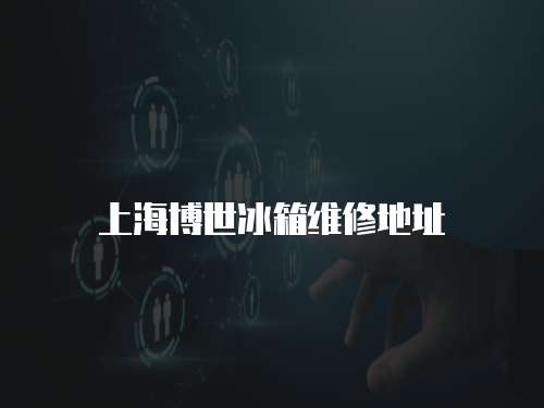 <strong>上海博世冰箱維修地址</strong>
