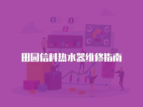 田園信科熱水器維修指南