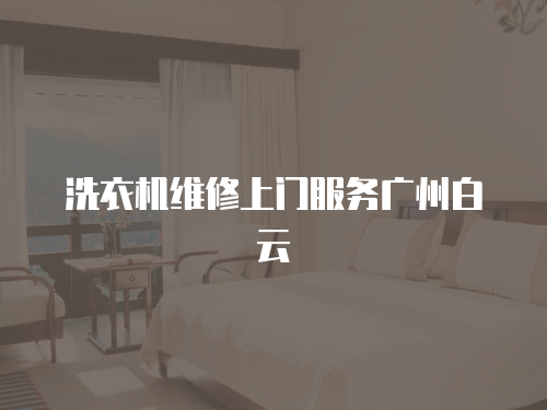 洗衣機維修上門服務廣州白云