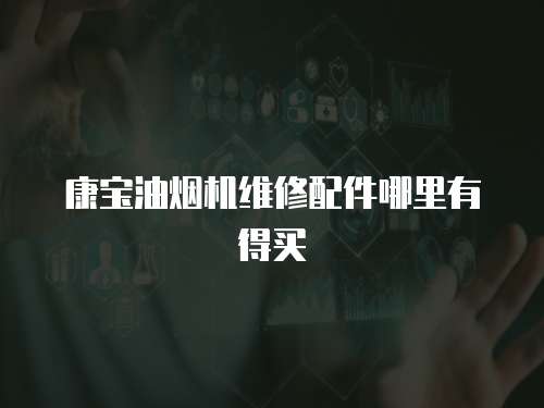 康寶油煙機(jī)維修配件哪里有得買