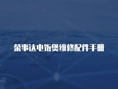 榮事達電飯煲維修配件手冊