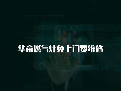 華帝燃氣灶免上門費維修