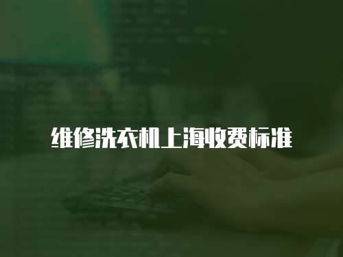 維修洗衣機上海收費標準