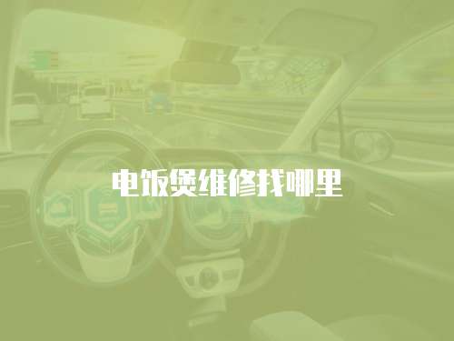 電飯煲維修找哪里