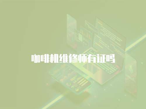 咖啡機(jī)維修師有證嗎